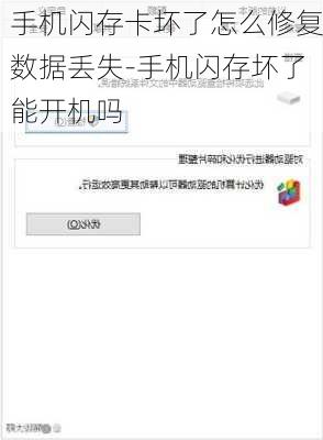 手机闪存卡坏了怎么修复数据丢失-手机闪存坏了能开机吗