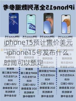 iphone15预计售价美元-iphone15号发布什么时间可以预定