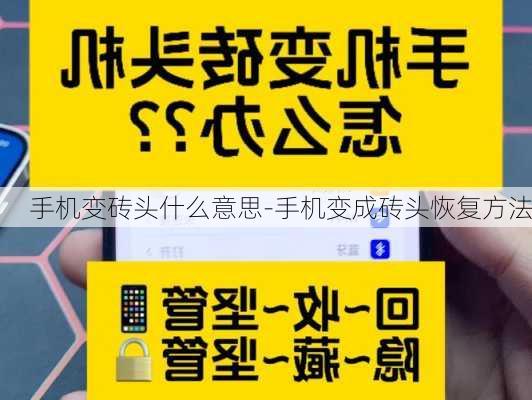 手机变砖头什么意思-手机变成砖头恢复方法