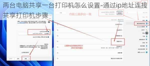 两台电脑共享一台打印机怎么设置-通过ip地址连接共享打印机步骤