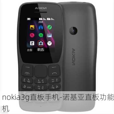 nokia3g直板手机-诺基亚直板功能机