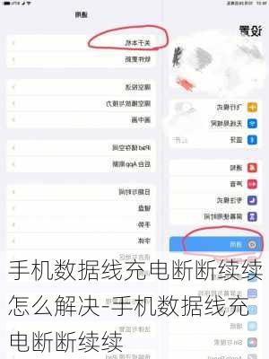 手机数据线充电断断续续怎么解决-手机数据线充电断断续续