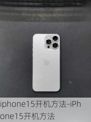 iphone15开机方法-iPhone15开机方法