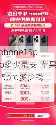 iphone15pro多少毫安-苹果15pro多少钱