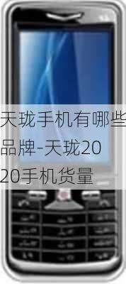 天珑手机有哪些品牌-天珑2020手机货量