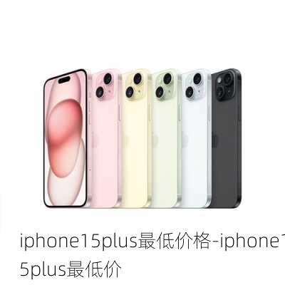 iphone15plus最低价格-iphone15plus最低价