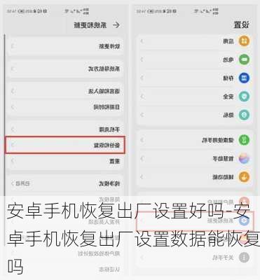 安卓手机恢复出厂设置好吗-安卓手机恢复出厂设置数据能恢复吗