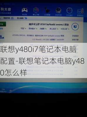 联想y480i7笔记本电脑配置-联想笔记本电脑y480怎么样