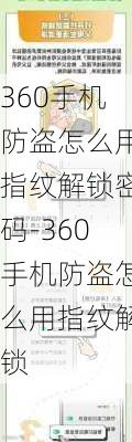 360手机防盗怎么用指纹解锁密码-360手机防盗怎么用指纹解锁