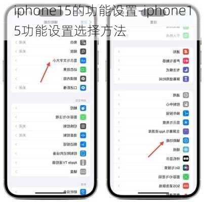 iphone15的功能设置-iphone15功能设置选择方法