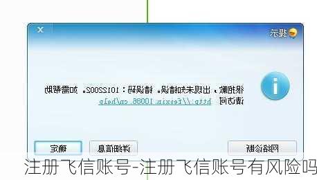 注册飞信账号-注册飞信账号有风险吗