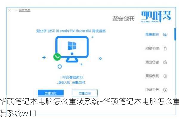 华硕笔记本电脑怎么重装系统-华硕笔记本电脑怎么重装系统w11