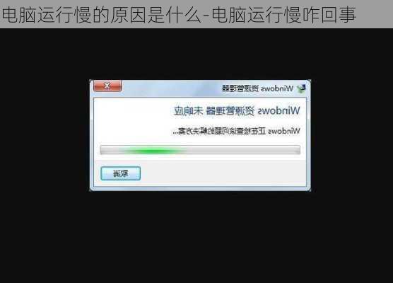 电脑运行慢的原因是什么-电脑运行慢咋回事