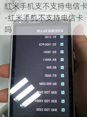 红米手机支不支持电信卡-红米手机不支持电信卡吗