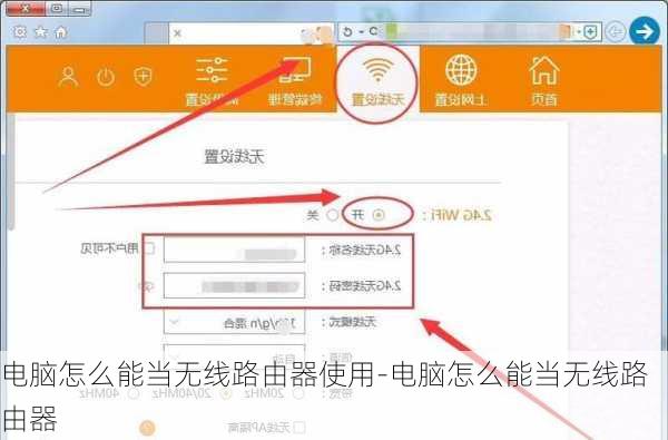 电脑怎么能当无线路由器使用-电脑怎么能当无线路由器