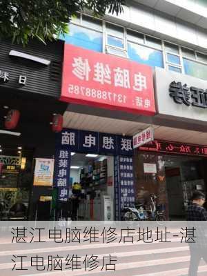 湛江电脑维修店地址-湛江电脑维修店