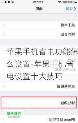 苹果手机省电功能怎么设置-苹果手机省电设置十大技巧