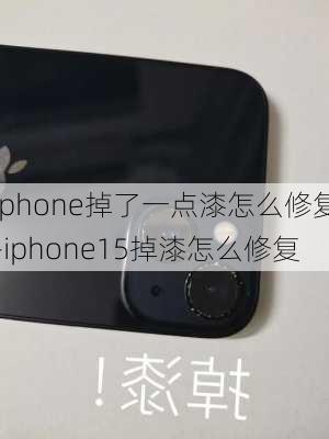 iphone掉了一点漆怎么修复-iphone15掉漆怎么修复