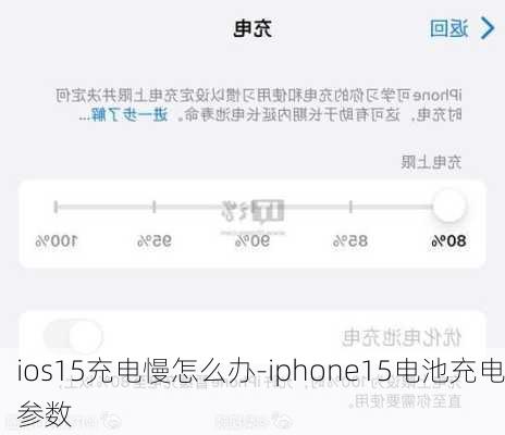 ios15充电慢怎么办-iphone15电池充电参数