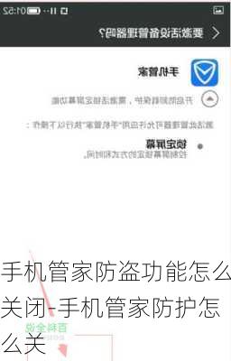 手机管家防盗功能怎么关闭-手机管家防护怎么关