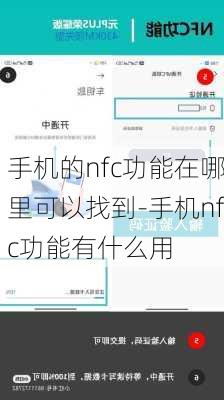 手机的nfc功能在哪里可以找到-手机nfc功能有什么用