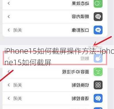 iPhone15如何截屏操作方法-iphone15如何截屏