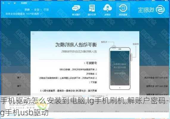 手机驱动怎么安装到电脑,lg手机刷机,解账户密码-lg手机usb驱动