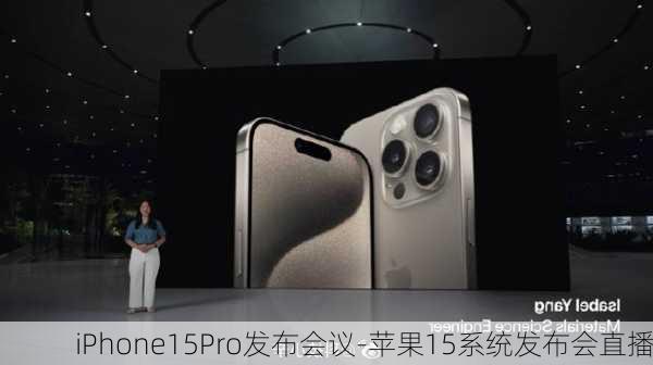 iPhone15Pro发布会议-苹果15系统发布会直播