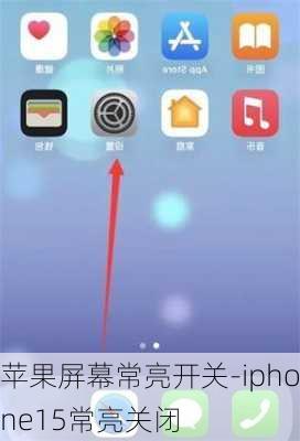 苹果屏幕常亮开关-iphone15常亮关闭