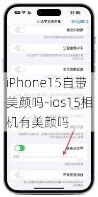 iPhone15自带美颜吗-ios15相机有美颜吗