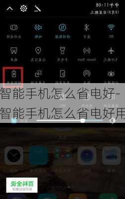 智能手机怎么省电好-智能手机怎么省电好用