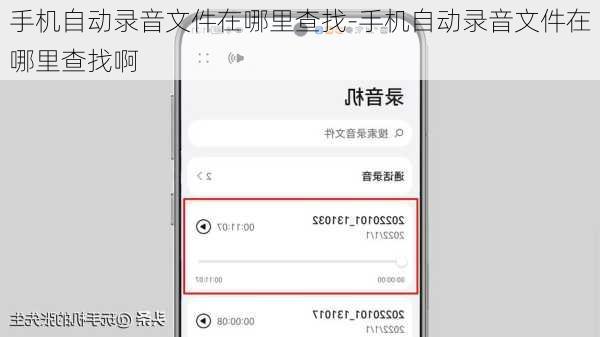 手机自动录音文件在哪里查找-手机自动录音文件在哪里查找啊