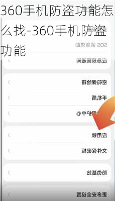 360手机防盗功能怎么找-360手机防盗功能