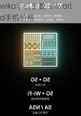 wiko手机参数-vkworld手机价格