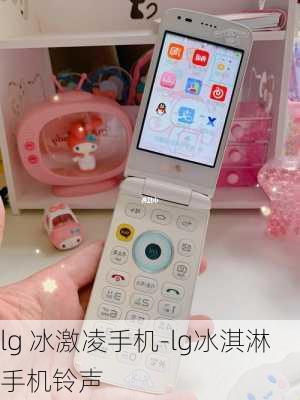 lg 冰激凌手机-lg冰淇淋手机铃声