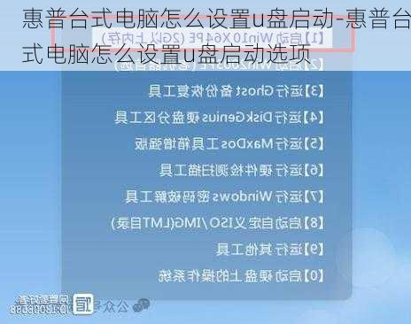 惠普台式电脑怎么设置u盘启动-惠普台式电脑怎么设置u盘启动选项