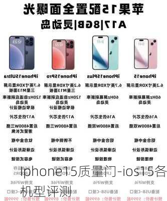 Iphone15质量门-ios15各机型评测