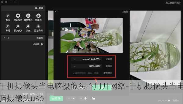 手机摄像头当电脑摄像头不用开网络-手机摄像头当电脑摄像头usb