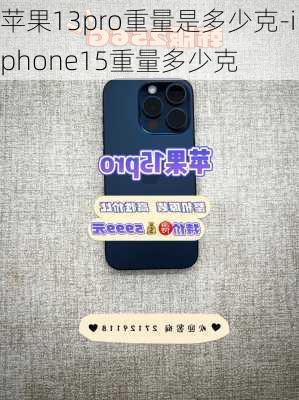 苹果13pro重量是多少克-iphone15重量多少克