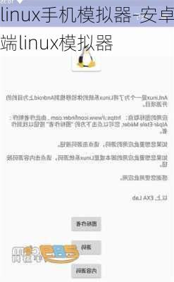 linux手机模拟器-安卓端linux模拟器