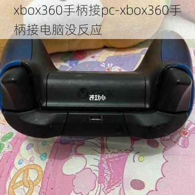 xbox360手柄接pc-xbox360手柄接电脑没反应