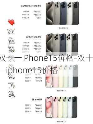 双十一iPhone15价格-双十一iphone15价格