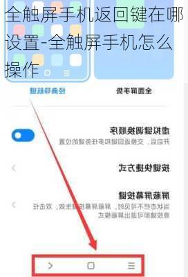 全触屏手机返回键在哪设置-全触屏手机怎么操作