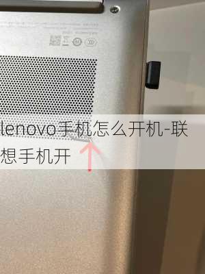 lenovo手机怎么开机-联想手机开