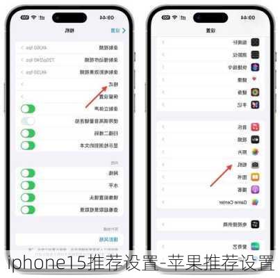 iphone15推荐设置-苹果推荐设置