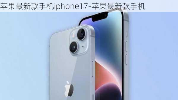 苹果最新款手机iphone17-苹果最新款手机