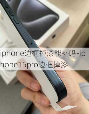 iphone边框掉漆能补吗-iphone15pro边框掉漆