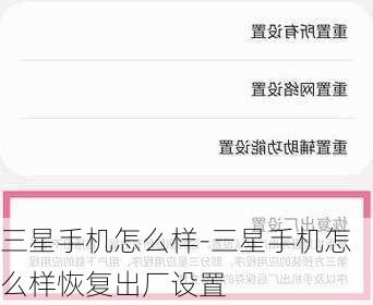三星手机怎么样-三星手机怎么样恢复出厂设置