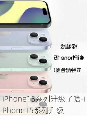 iPhone15系列升级了啥-iPhone15系列升级