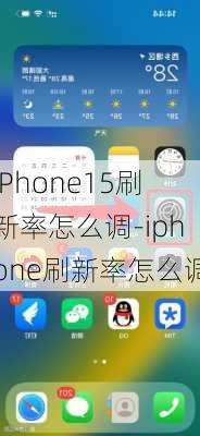 iPhone15刷新率怎么调-iphone刷新率怎么调